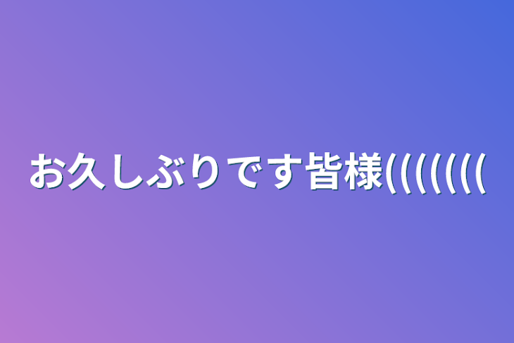 「お久しぶりです皆様(((((((」のメインビジュアル