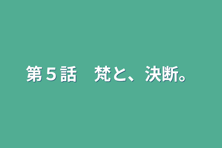 「第５話　梵と、決断。」のメインビジュアル