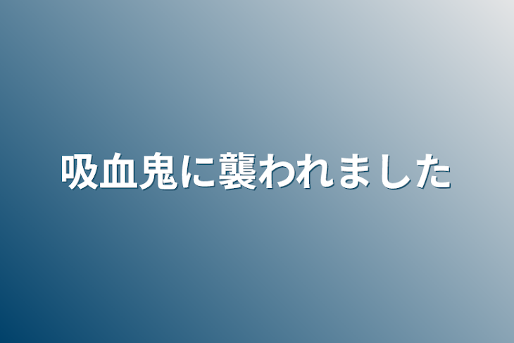 「吸血鬼に襲われました」のメインビジュアル