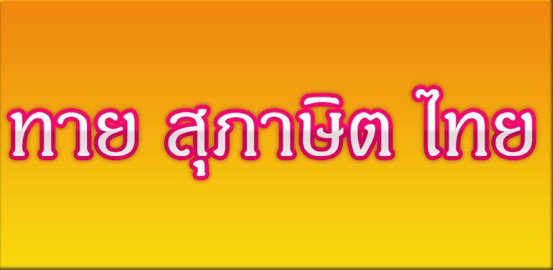 สุภาษิตไทย : ทายคำพังเพยสุภาษิต