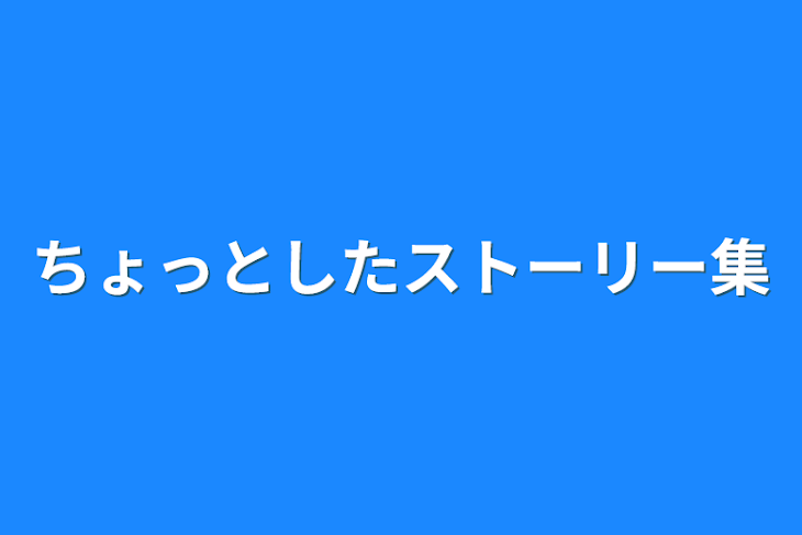 「ちょっとしたストーリー集」のメインビジュアル