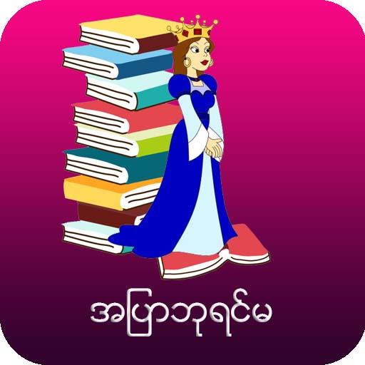 á€¡á€• á€˜ á€›á€„ á€™ Apps Bei Google Play