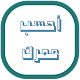 Download حساب العمر - باليوم والشهر والسنة For PC Windows and Mac