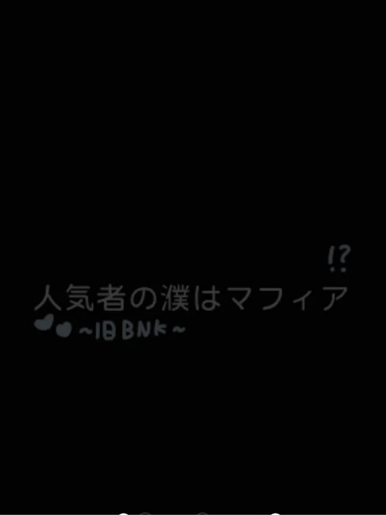 「「  人気者な濮はマフィア  」」のメインビジュアル