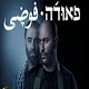 Download פאודה עונה 1 For PC Windows and Mac 1.0.1