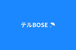 テルBOSE ☂️