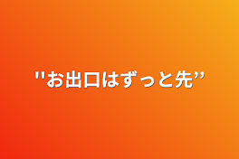 ''お出口はずっと先’’