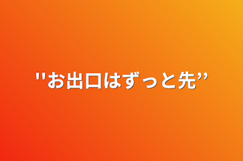 「''お出口はずっと先’’」のメインビジュアル