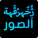 زخرفة الكتابة على الصور بكل انواع الخطوط العربية Download on Windows