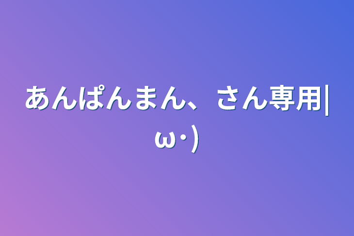 「あんぱんまん、さん専用|ω･)」のメインビジュアル