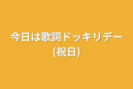 今日は歌詞ドッキリデー(祝日)