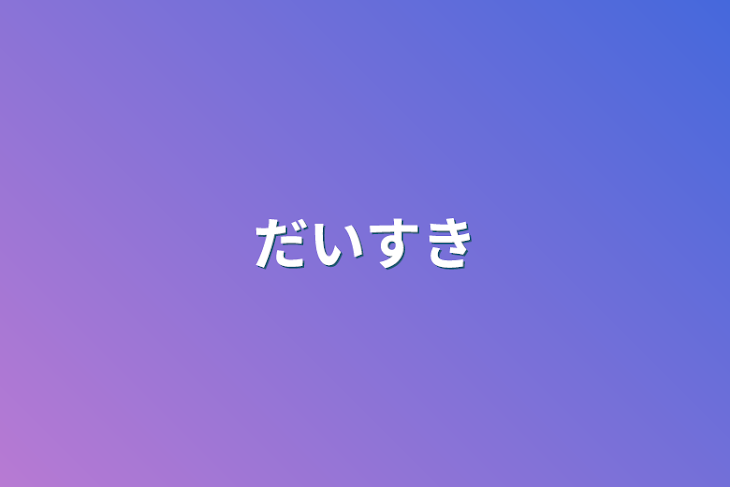 「大好き」のメインビジュアル