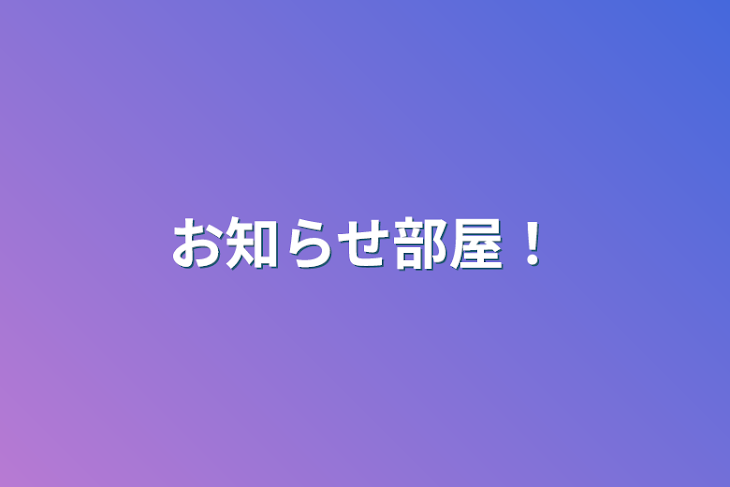 「お知らせ部屋！」のメインビジュアル