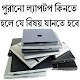 Download পুরানো ল্যাপটপ কিনতে যানতে হবে For PC Windows and Mac 0.0.1