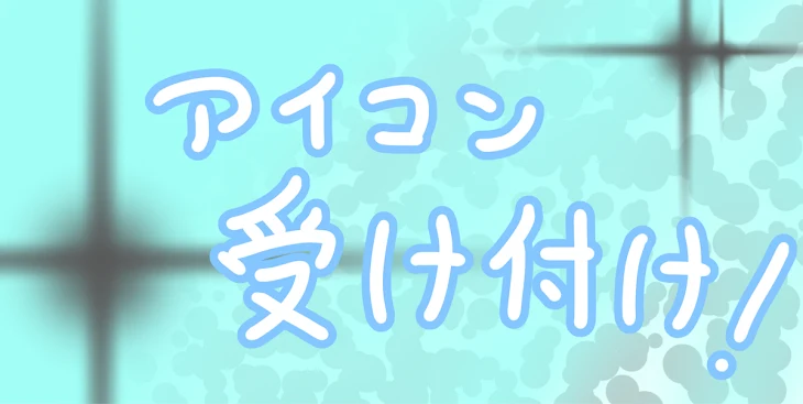 「アイコン受け付け！」のメインビジュアル