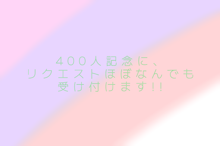 「400人記念に、リクエストほぼなんでも受け付けます!!」のメインビジュアル