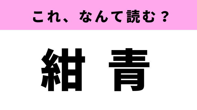 紺青 は何て読む こんあお ではありません Trill トリル