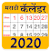 Marathi Calendar 2020 icon