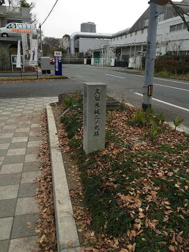 久留米城二ノ丸跡