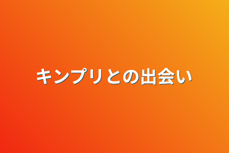 「キンプリとの出会い」のメインビジュアル