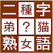 穴埋め二字熟語パズル