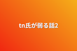 tn氏が弱る話2