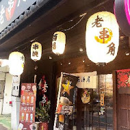 老串角居酒屋(江子翠本店)