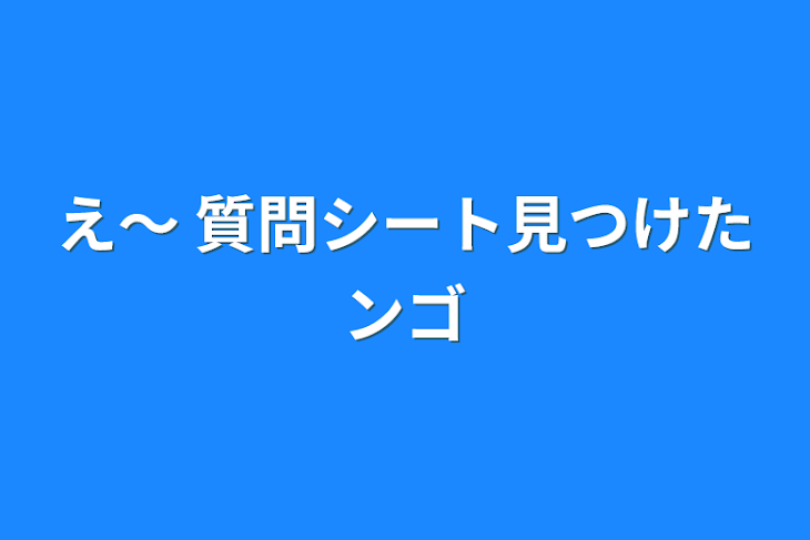 「え〜 質問シート見つけたンゴ」のメインビジュアル