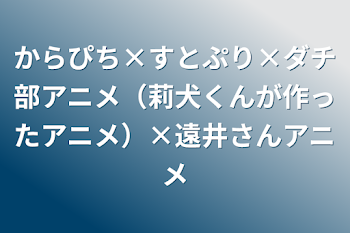 からぴち×すとぷり