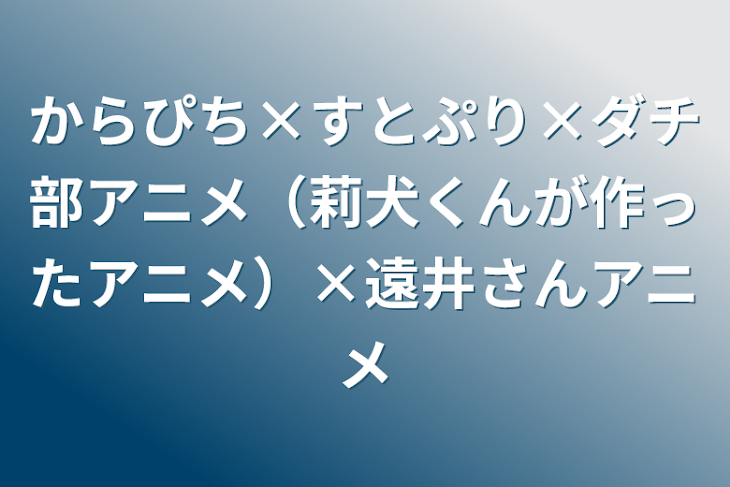 「からぴち×すとぷり」のメインビジュアル