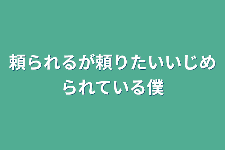 「頼られるが頼りたいいじめられている僕」のメインビジュアル