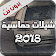 شيلات حماسية 2018 بدون نت icon