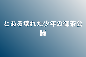 「とある壊れた少年の御茶会議」のメインビジュアル