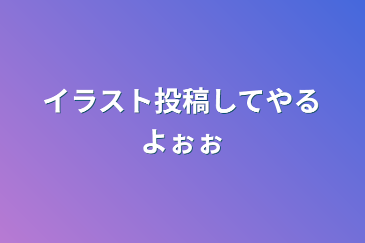 「イラスト投稿してやるよぉぉ」のメインビジュアル