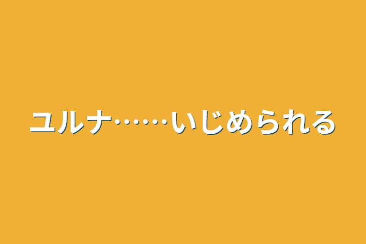 「ユルナ……いじめられる」のメインビジュアル