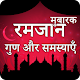 Download Ramzanul Mubarak Fazail or Masail Hindi For PC Windows and Mac