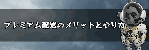 プレミアム配送のメリットとやり方