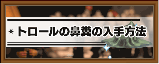 ハリーポッター魔法同盟 トロールの鼻糞の入手方法とトロールのコンファウンダブルの出現場所 ハリポタgo 神ゲー攻略