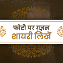 Photo par Gazal Shayari Likhe - फोटो पर ग़ज़ल शायरी Download on Windows