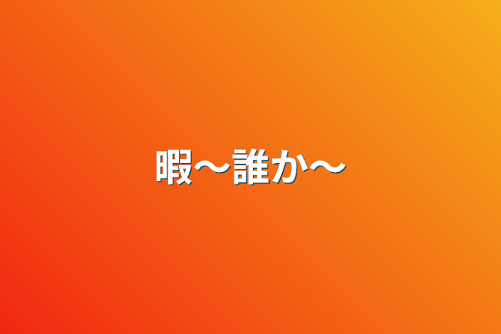 「暇〜誰か〜」のメインビジュアル