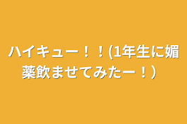 ハイキュー！！(1年生に媚薬飲ませてみたー！）