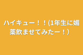 ハイキュー！！(1年生に媚薬飲ませてみたー！）