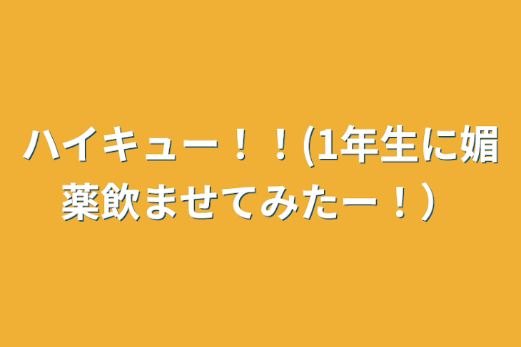 「ハイキュー！！(1年生に媚薬飲ませてみたー！）」のメインビジュアル