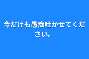 今だけも愚痴吐かせてください。