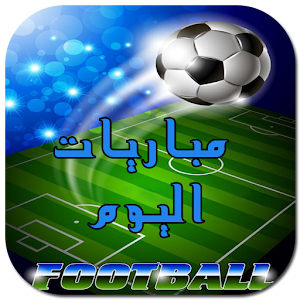 Download مباريات اليوم For PC Windows and Mac