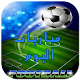 Download مباريات اليوم For PC Windows and Mac 1.0