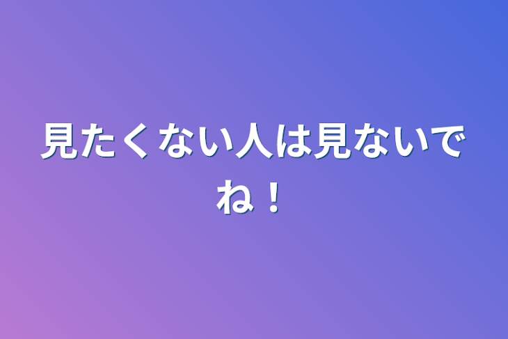 「見たくない人は見ないでね！」のメインビジュアル