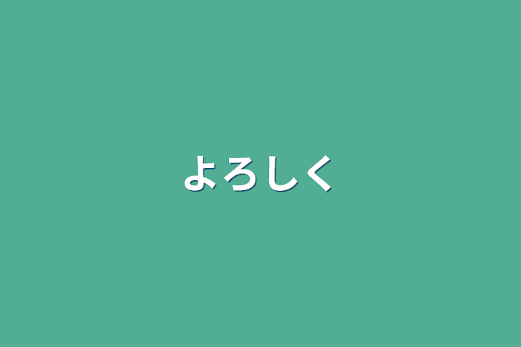 「よろしく」のメインビジュアル