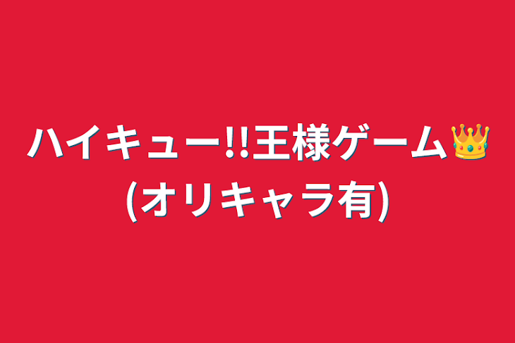 「ハイキュー!!王様ゲーム👑(オリキャラ有)」のメインビジュアル