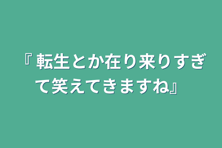 「『 転生とか在り来りすぎて笑えてきますね』」のメインビジュアル